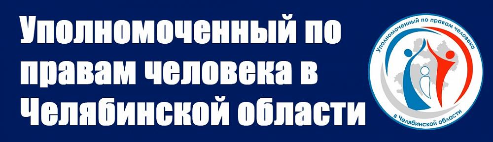 Уполномоченный по правам человека в Челябинской области Уполномоченный по правам человека в Челябинской области